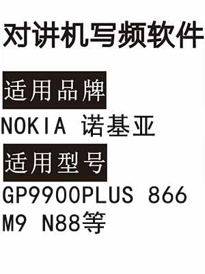 NOKIA诺基亚GP9900PLUS 866 M9 N88无线对讲写频软件免费下载